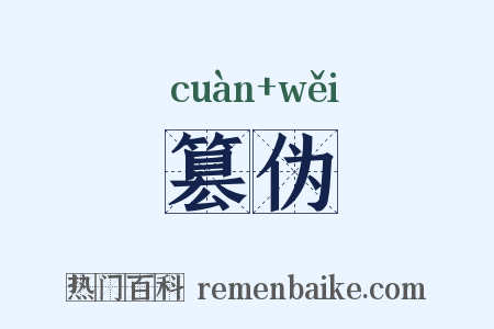 篡伪是什么意思的图片